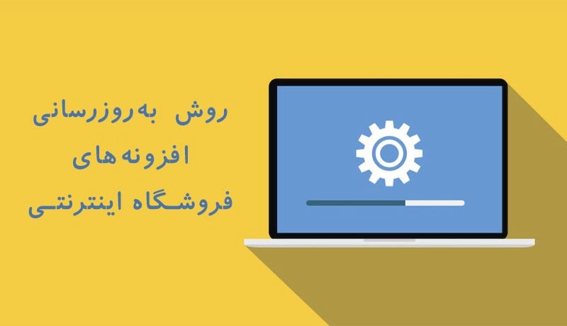 نصب و به‌روزرسانی افزونه‌های فروشگاه ناپ کامرس