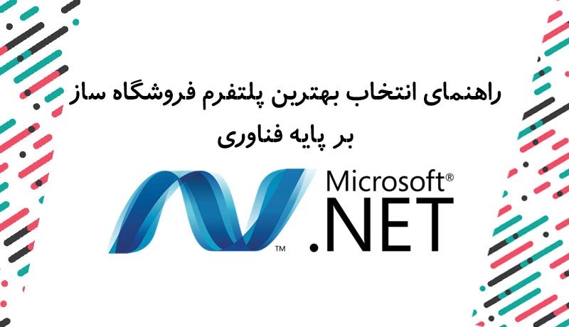 راهنمای انتخاب بهترین پلتفرم فروشگاه ساز بر پایه فناوری .NET