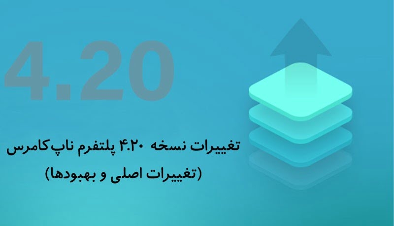تغییرات نسخه 4.20 پلتفرم ناپ‌کامرس (تغییرات اصلی و بهبودها)
