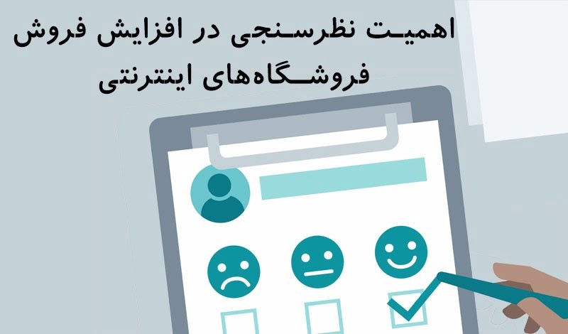 اهمیت نظرسنجی در افزایش فروش فروشگاه‌های اینترنتی