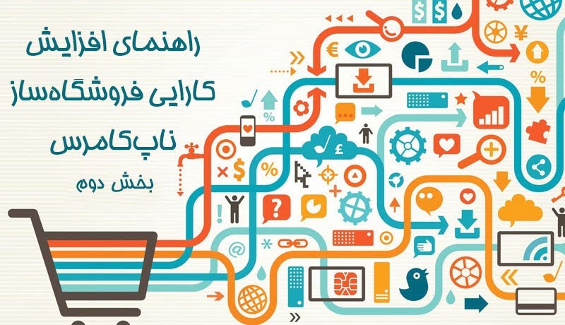 راهنمای افزایش کارایی فروشگاه‌ساز ناپ‌کامرس (بخش دوم)