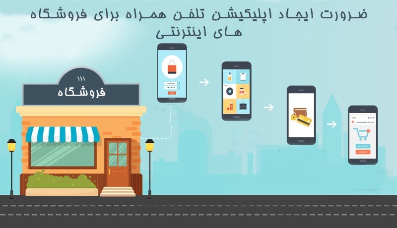 ضرورت ایجاد اپلیکیشن تلفن همراه برای فروشگاه‌های اینترنتی