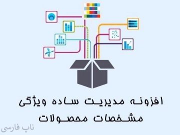 افزونه مدیریت ساده ویژگی مشخصات محصولات