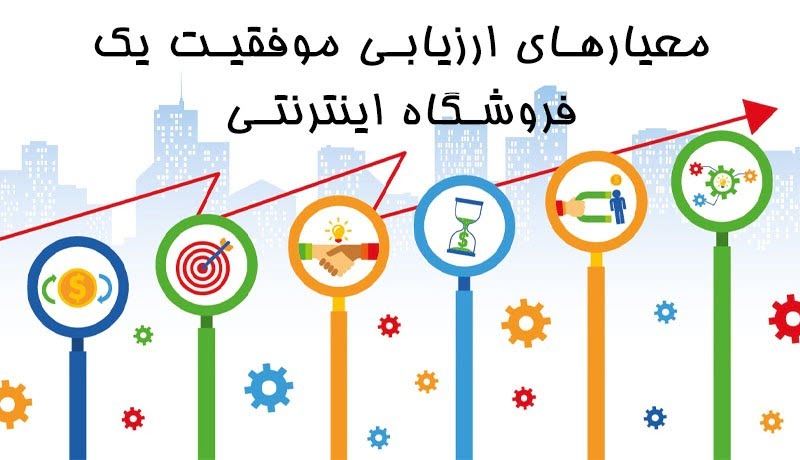 معیارهای ارزیابی موفقیت یک فروشگاه اینترنتی