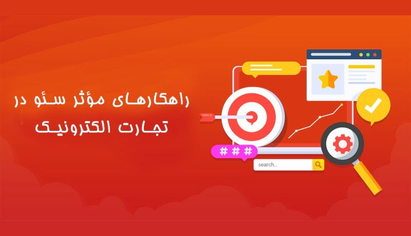 راهکارهای مؤثر سئو (SEO) در تجارت الکترونیک