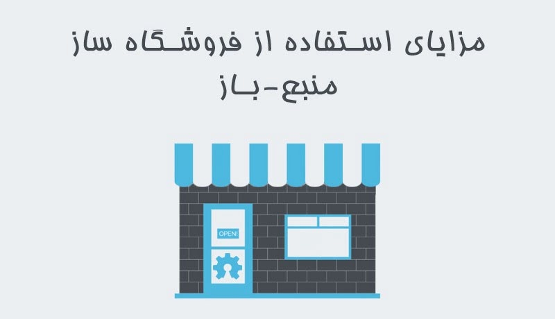 مزایای استفاده از فروشگاه ساز منبع باز (Open-Source)