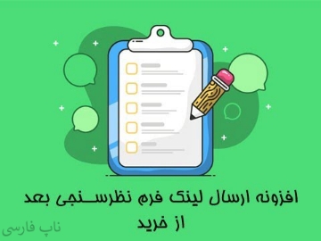 افزونه ارسال لینک فرم نظرسنجی بعد از خرید