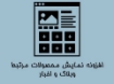 افزونه نمایش محصولات مرتبط وبلاگ و اخبار