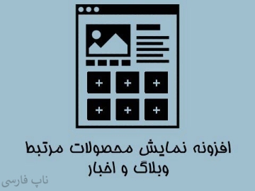 افزونه نمایش محصولات مرتبط وبلاگ و اخبار