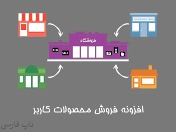 افزونه فروش محصولات کاربر