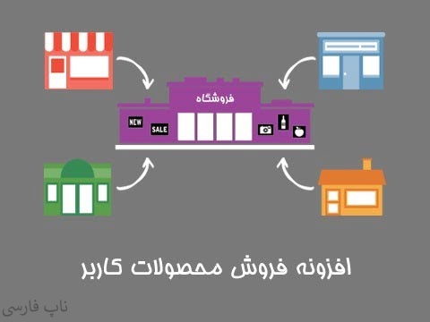 افزونه فروش محصولات کاربر