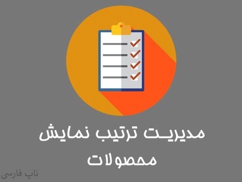 مدیریت ترتیب نمایش محصولات
