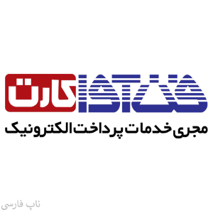 تصویر  درگاه پرداخت اینترنتی فن آوا کارت