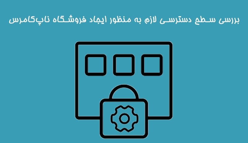 سطح دسترسی لازم به منظور ایجاد فروشگاه ناپ‌کامرس