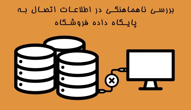 ناهماهنگی در اطلاعات اتصال به پایگاه داده فروشگاه ناپ کامرس