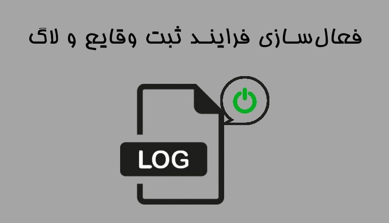 فعال‌سازی فرایند ثبت وقایع و لاگ فروشگاه