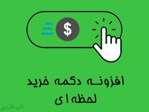 افزونه دکمه خرید لحظه‌ای