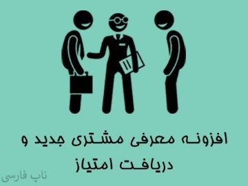 افزونه معرفی مشتری جدید و دریافت امتیاز