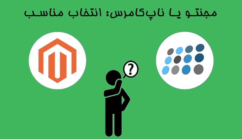 مجنتو یا ناپ‌کامرس: انتخاب مناسب
