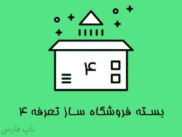 بسته فروشگاه ساز تعرفه 4