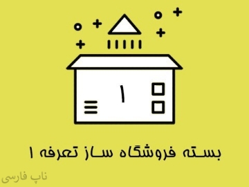 بسته فروشگاه ساز تعرفه 1