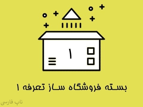 بسته فروشگاه ساز تعرفه 1