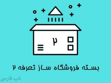بسته فروشگاه ساز تعرفه 2