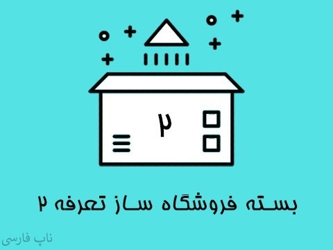 بسته فروشگاه ساز تعرفه 2