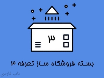 بسته فروشگاه ساز تعرفه 3