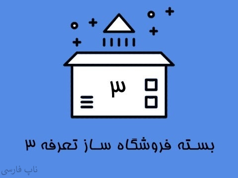 بسته فروشگاه ساز تعرفه 3