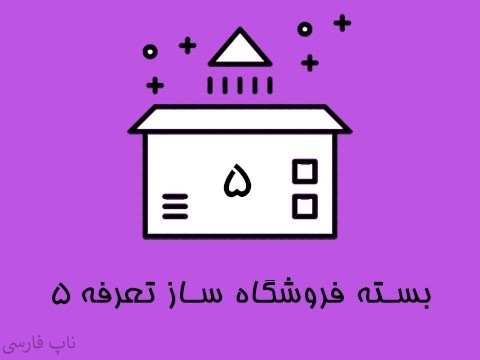 بسته فروشگاه ساز تعرفه 5