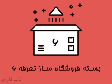بسته فروشگاه ساز تعرفه 6