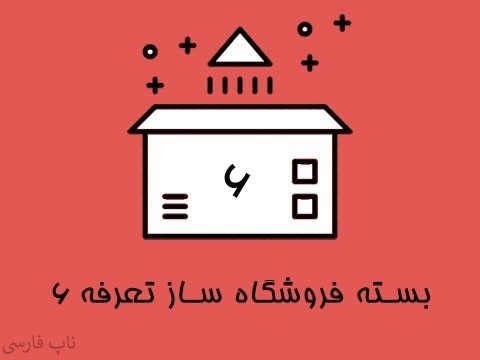 بسته فروشگاه ساز تعرفه 6