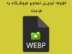 افزونه تبدیل تصاویر فروشگاه به فرمت WebP