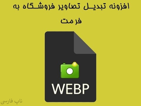 افزونه تبدیل تصاویر فروشگاه به فرمت WebP
