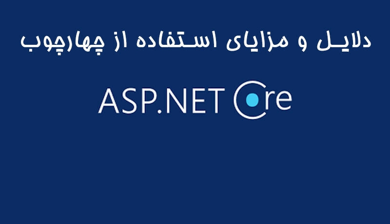 دلایل و مزایای استفاده از ASP.NET Core