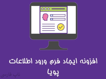 افزونه ایجاد فرم ورود اطلاعات پویا (قابل تغییر)