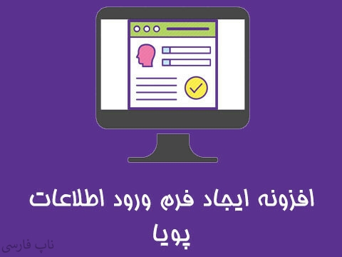 افزونه ایجاد فرم ورود اطلاعات پویا (قابل تغییر)