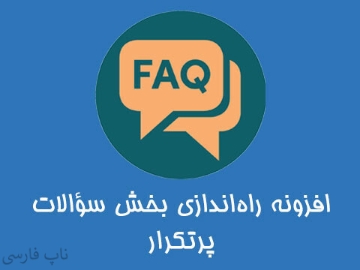 افزونه راه‌اندازی بخش سؤالات پرتکرار (FAQ)