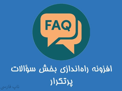 افزونه راه‌اندازی بخش سؤالات پرتکرار (FAQ)