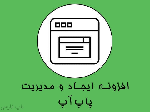 افزونه ایجاد و مدیریت پاپ‌آپ