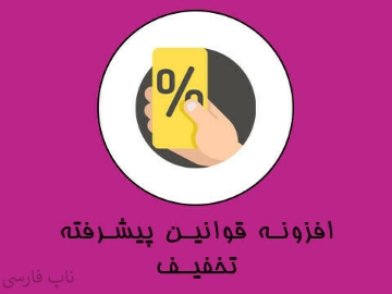 افزونه قوانین پیشرفته تخفیف