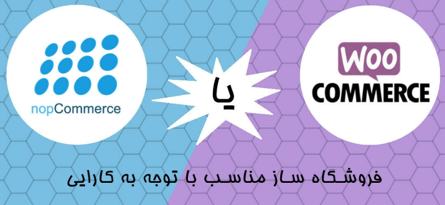 ناپ‌کامرس یا ووکامرس، گزینه بهتر برای فروشگاه اینترنتی