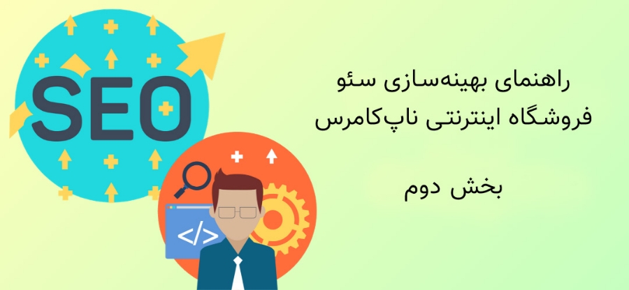 راهنمای بهینه‌سازی سئو فروشگاه اینترنتی ناپ‌کامرس – بخش دوم