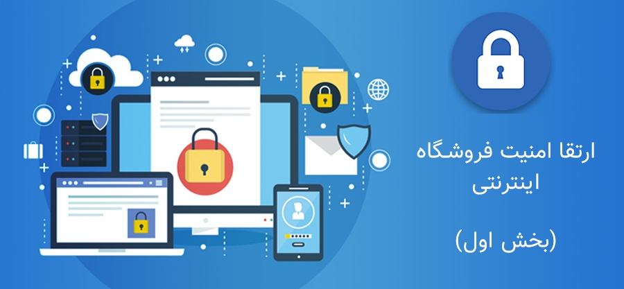 پنج روش ارتقا امنیت و محافظت از اطلاعات مشتریان در یک فروشگاه اینترنتی ایجاد شده توسط فروشگاه ساز ناپ‌کامرس (بخش اول)