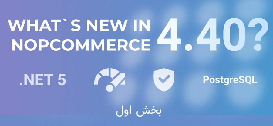 ناپ‌کامرس نسخه 4.40، تغییرات و قابلیت‌های جدید (بخش اول)