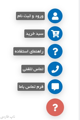 تصویر  دکمه شناور کاربری سایت