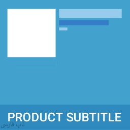 تصویر  افزونه عنوان دوم محصولات