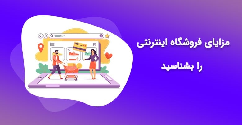 در دنیای امروز داشتن فروشگاه اینترنتی چه ضرورتی دارد