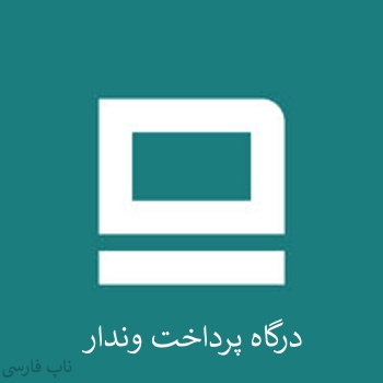 تصویر  درگاه پرداخت وندار